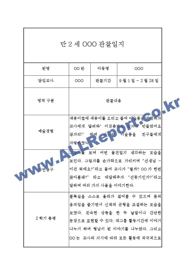 2학기 만2세 관찰[2].hwp